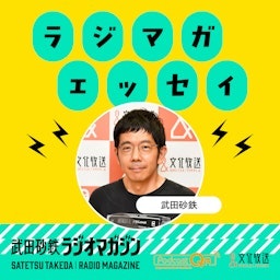 武田砂鉄 ラジオマガジン「ラジマガエッセイ」