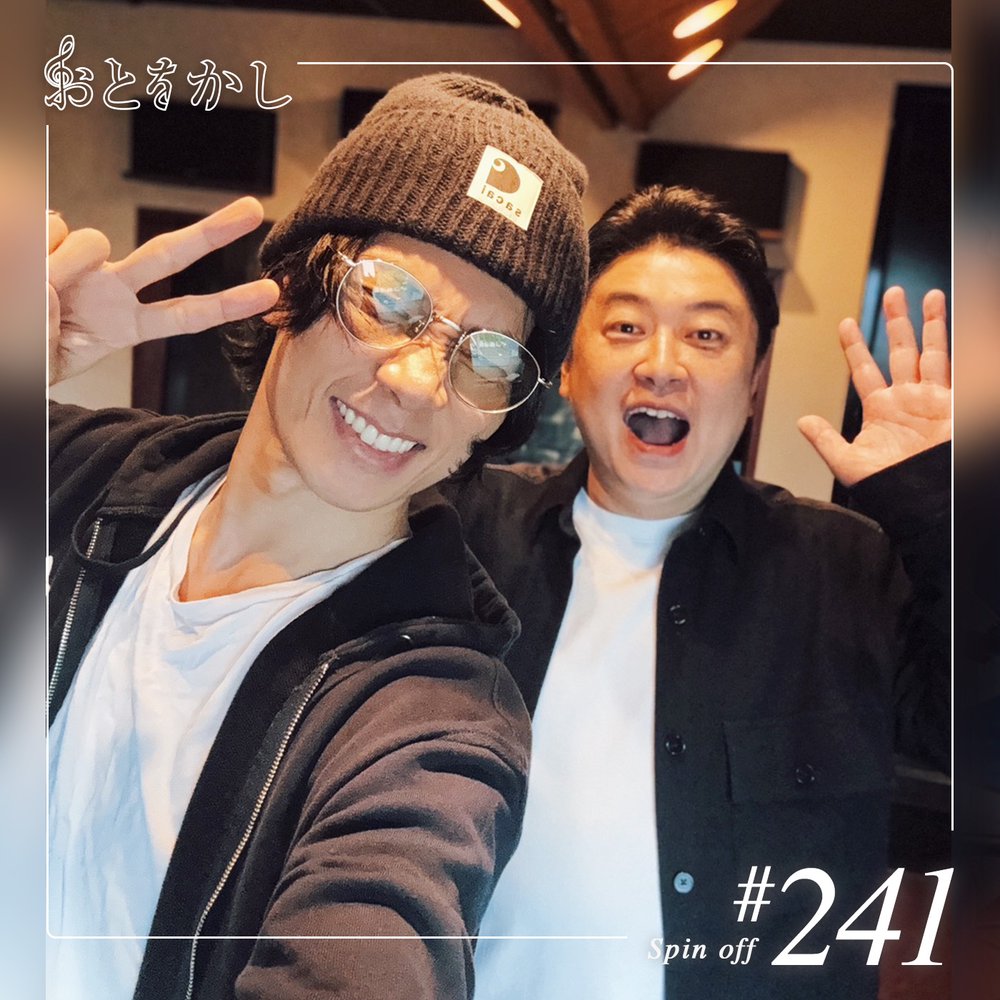 2025/11/14 [fri] おとをかし＠Spin Off #241 | radiko(ラジコ