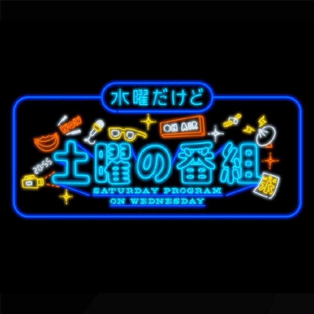 水曜だけど土曜の番組 水曜だけど 土曜の番組 | 毎週水曜 夜8時55分〜