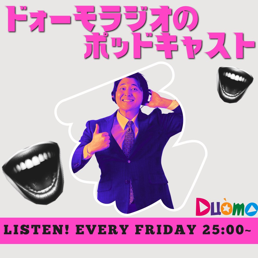 ドォーモ×ラジオのPodcast