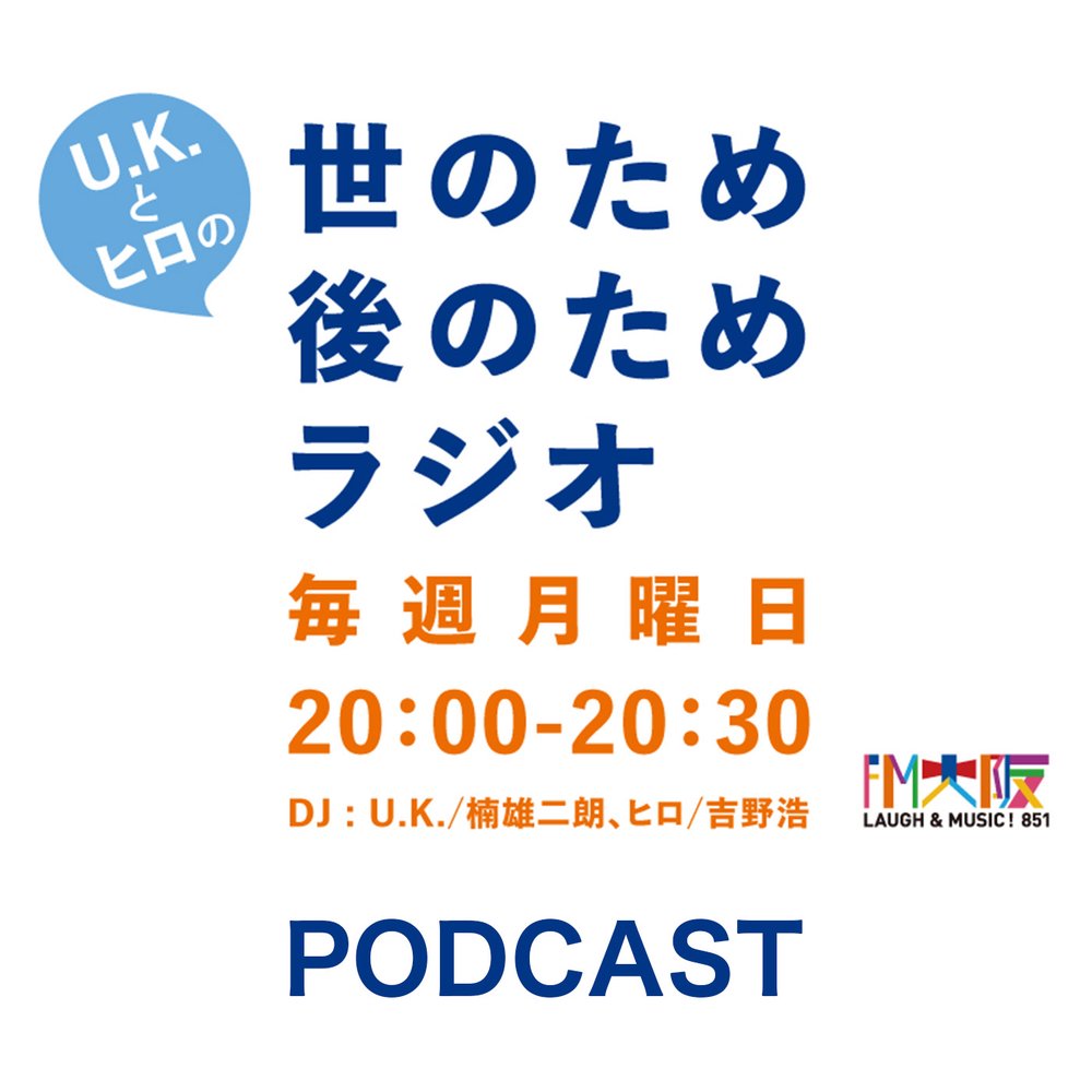 U.K.とヒロの世のため後のためラジオ**