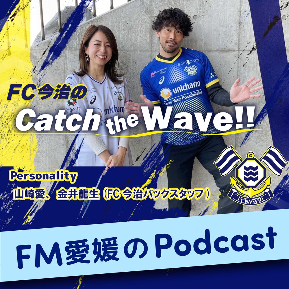 FM愛媛「FC今治の Catch the Wave!!」