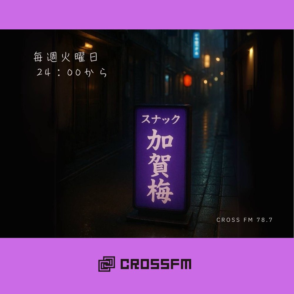 スナック加賀梅