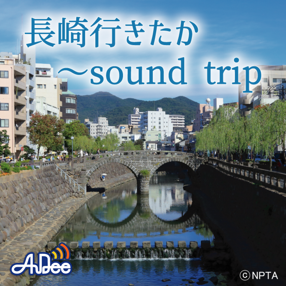 長崎行きたか～Sound Trip