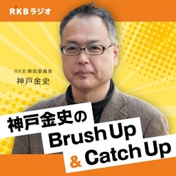 RKB解説委員長・神戸金史 のBrush Up＆Catch Up