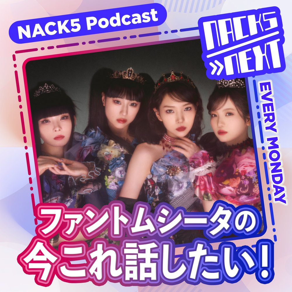 NACK5 NEXT ファントムシータの今これ話したい!