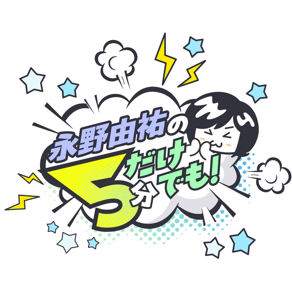 永野由祐の5分だけでも