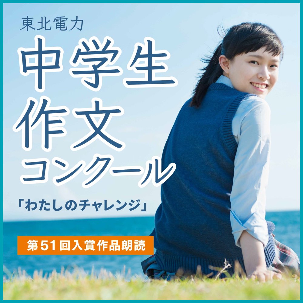 特別番組 東北電力・中学生作文コンクール「わたしのチャレンジ