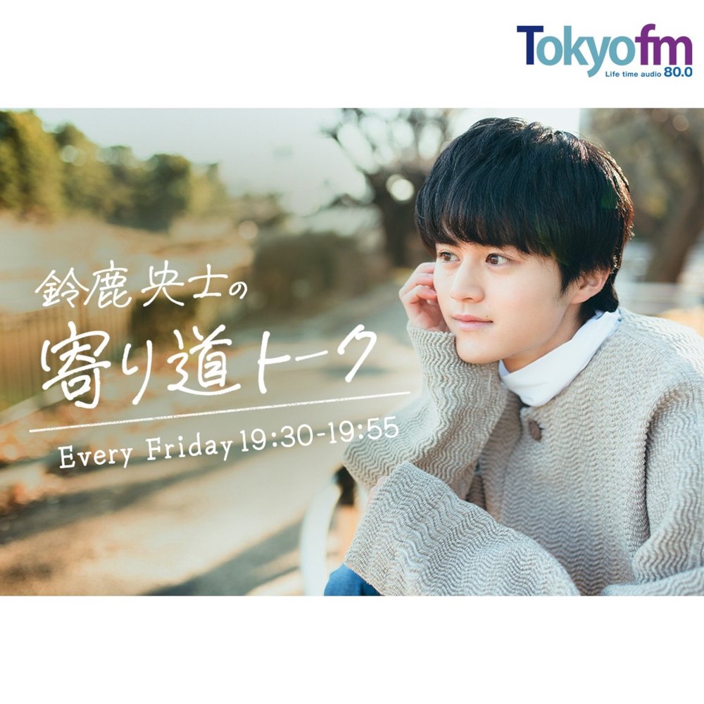 鈴鹿央士の寄り道トーク