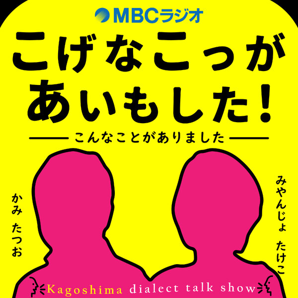 こげなこっがあいもした！＃２５８おしゃべりのみ 2026/03/25放送
