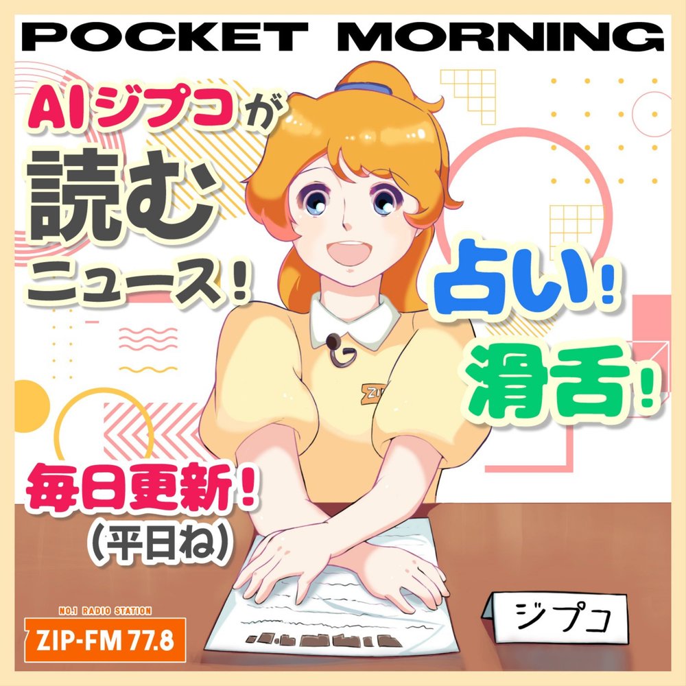 【AIジプコの倍速占い】1月30日の運勢を超早口で！ - POCKET MORNING | radiko(ラジコ) | ラジオやポッドキャスト ...