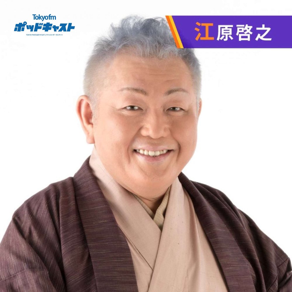 Dr.Recella presents 江原啓之 おと語り | radiko(ラジコ) | ラジオや