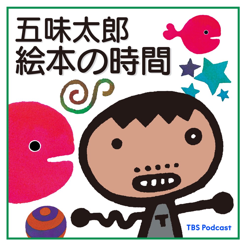 五味太郎 絵本の時間 | radiko(ラジコ) | ラジオやポッドキャストが