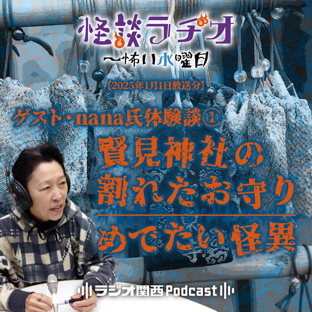 ゲスト・nana氏体験談①賢見神社の割れたお守り／めでたい怪異【2025年