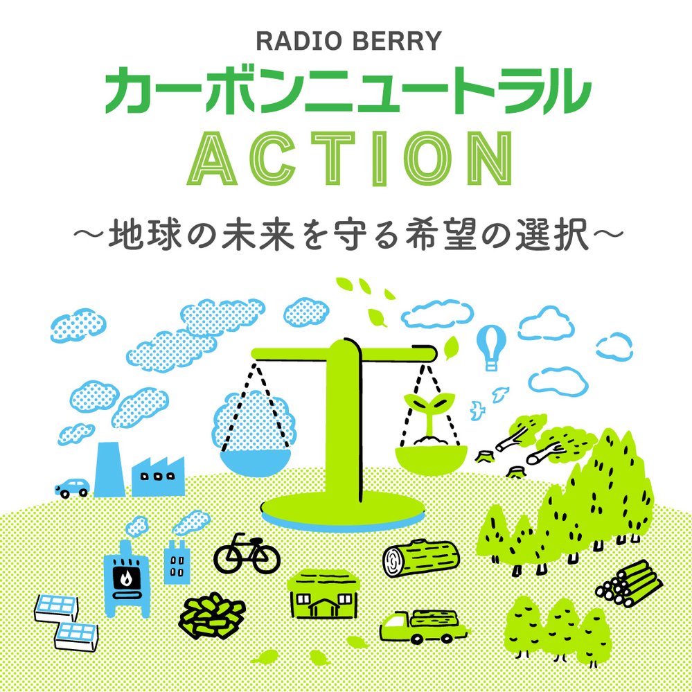 RADIO BERRY カーボンニュートラル ACTION