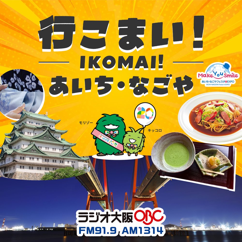 行こまい！あいち・なごや ～愛知・名古屋の「いま」と「これから」～