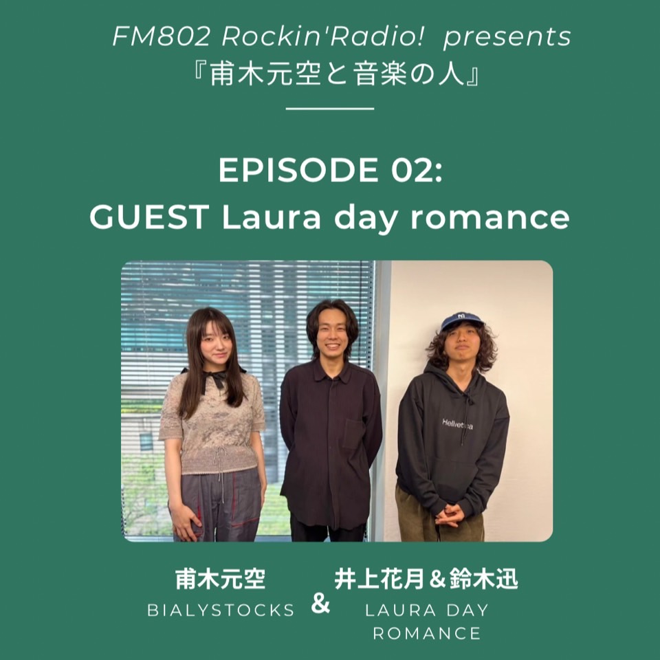 甫木元空と音楽の人 #02 Laura day romance | radiko(ラジコ) | ラジオ