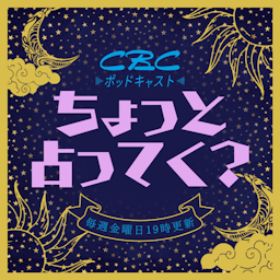 ちょっと占ってく？