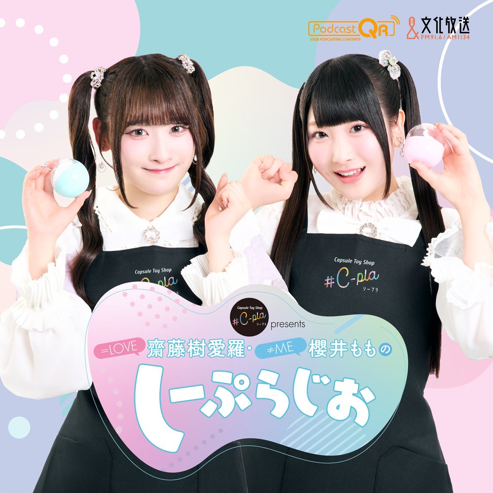 #C-pla presents ＝LOVE齋藤樹愛羅・≠ME櫻井もものしーぷらじお