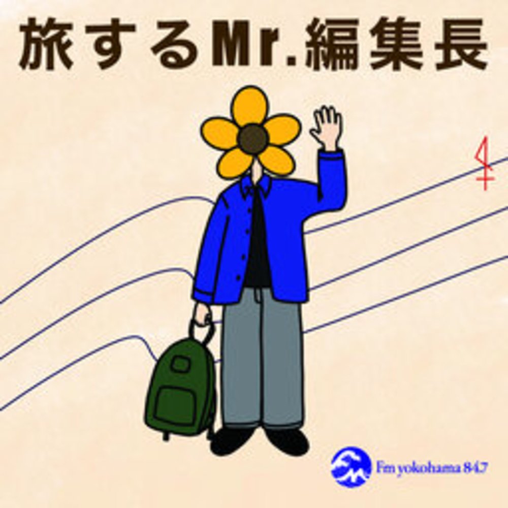 旅する Mr.編集長