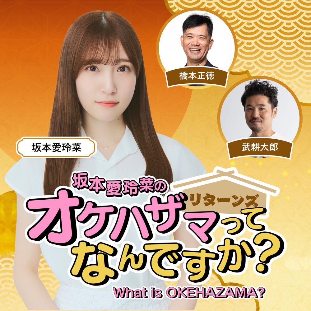 坂本愛玲菜のオケハザマってなんですか？リターンズ