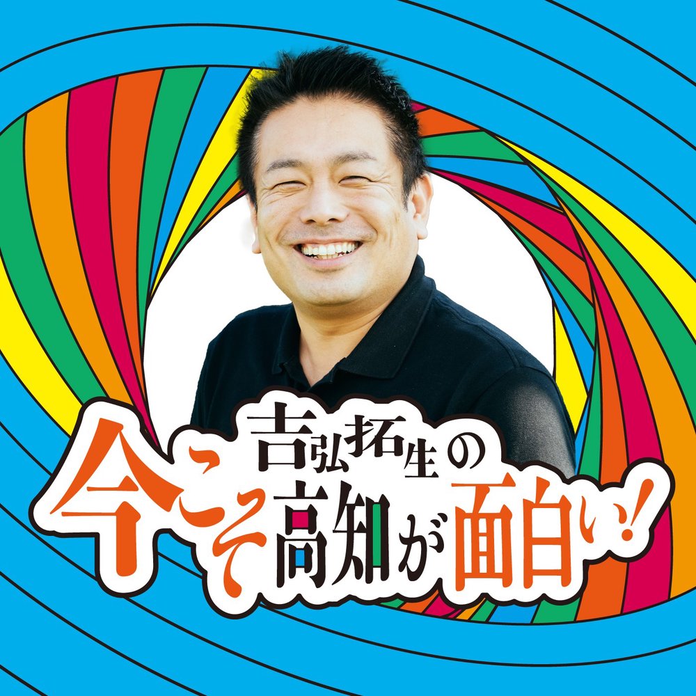 吉弘拓生の「今こそ高知が面白い！」 | radiko(ラジコ) | ラジオや