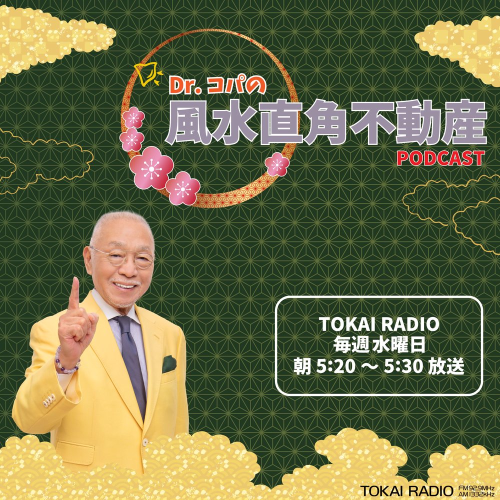 Dr.コパの風水直角不動産