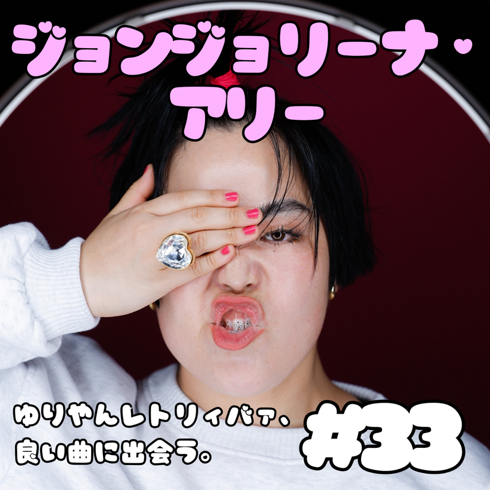 33 ジョンジョリーナ・アリー | radiko(ラジコ) | ラジオや