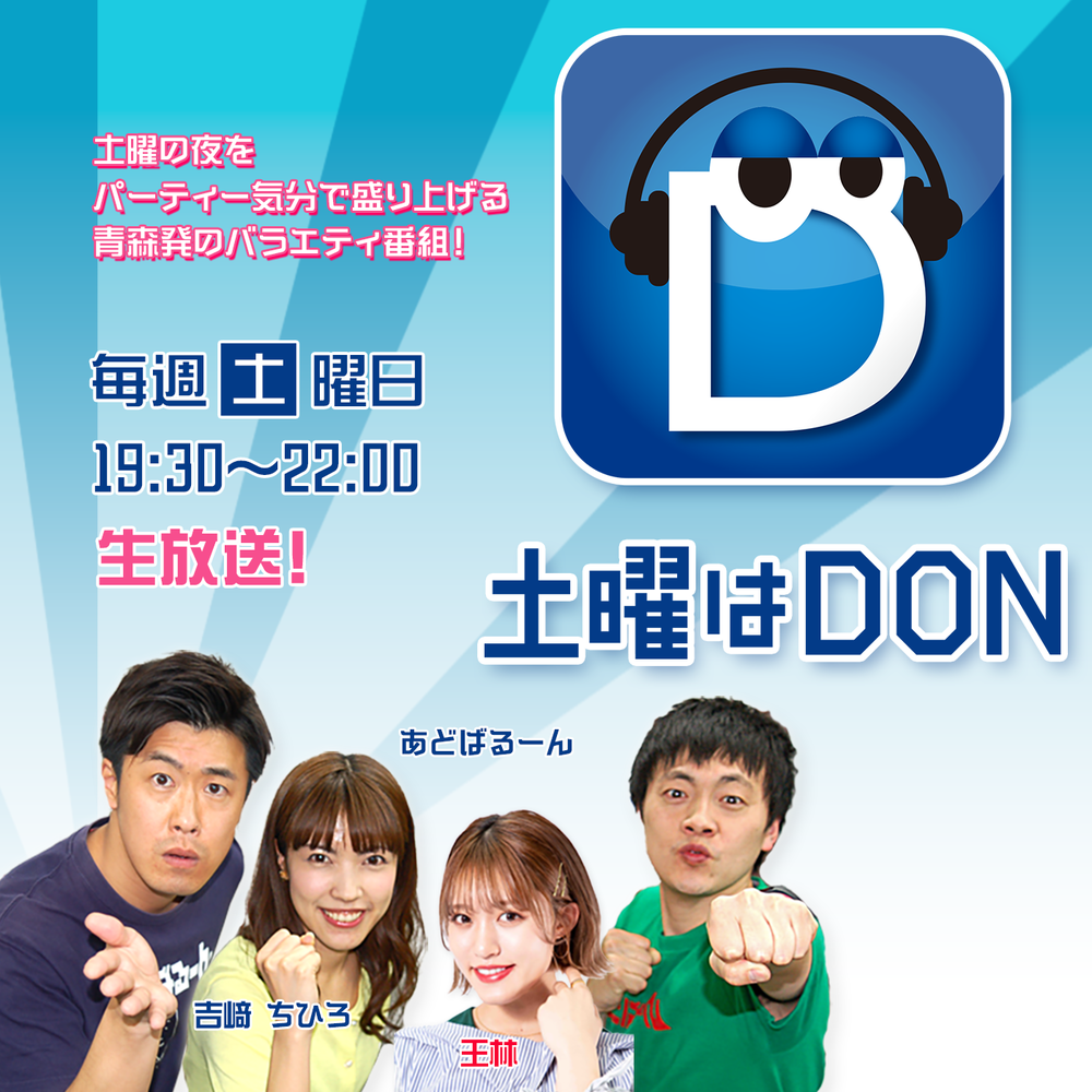 土曜はDON | radiko(ラジコ) | ラジオやポッドキャストが