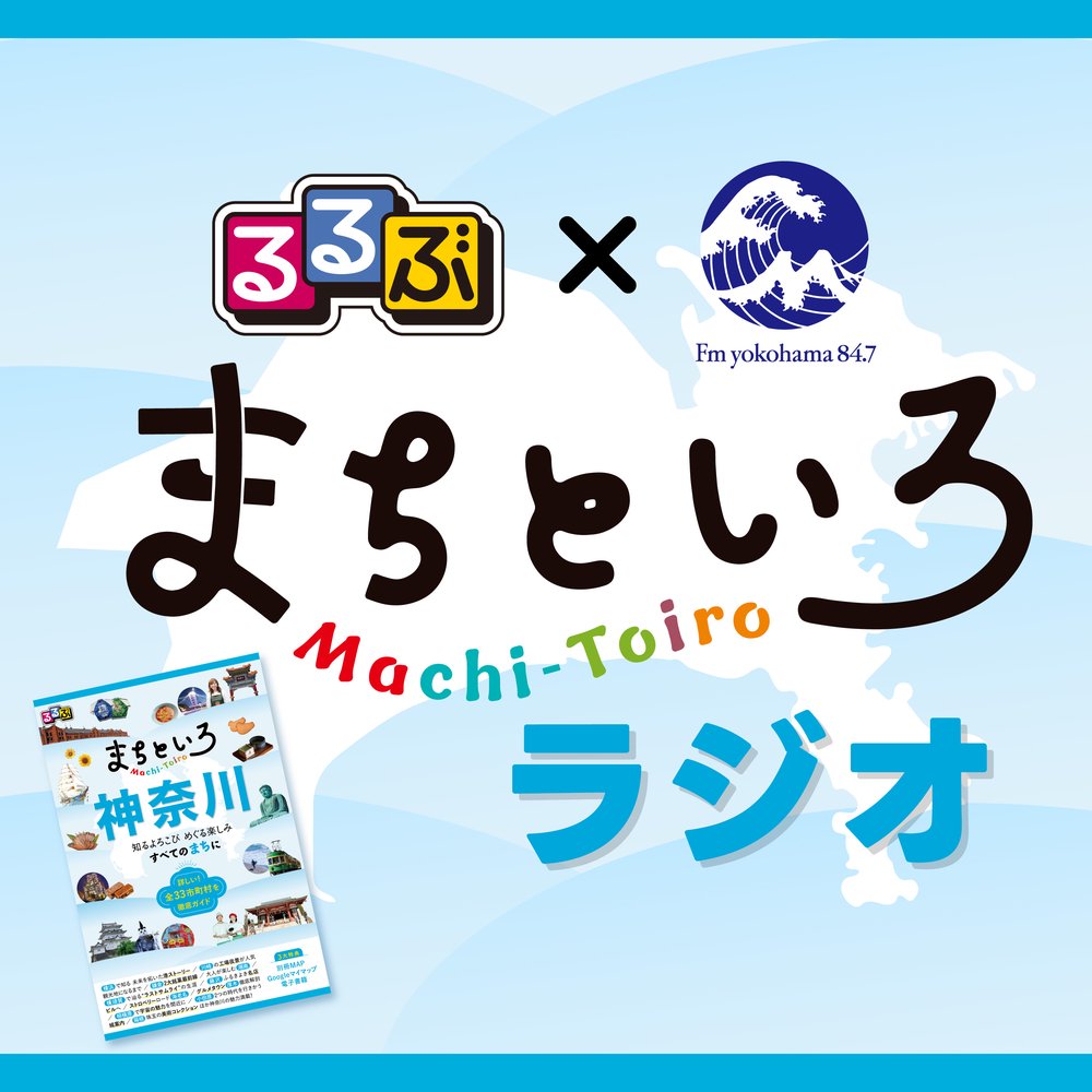 るるぶ×FMヨコハマ　まちといろラジオ