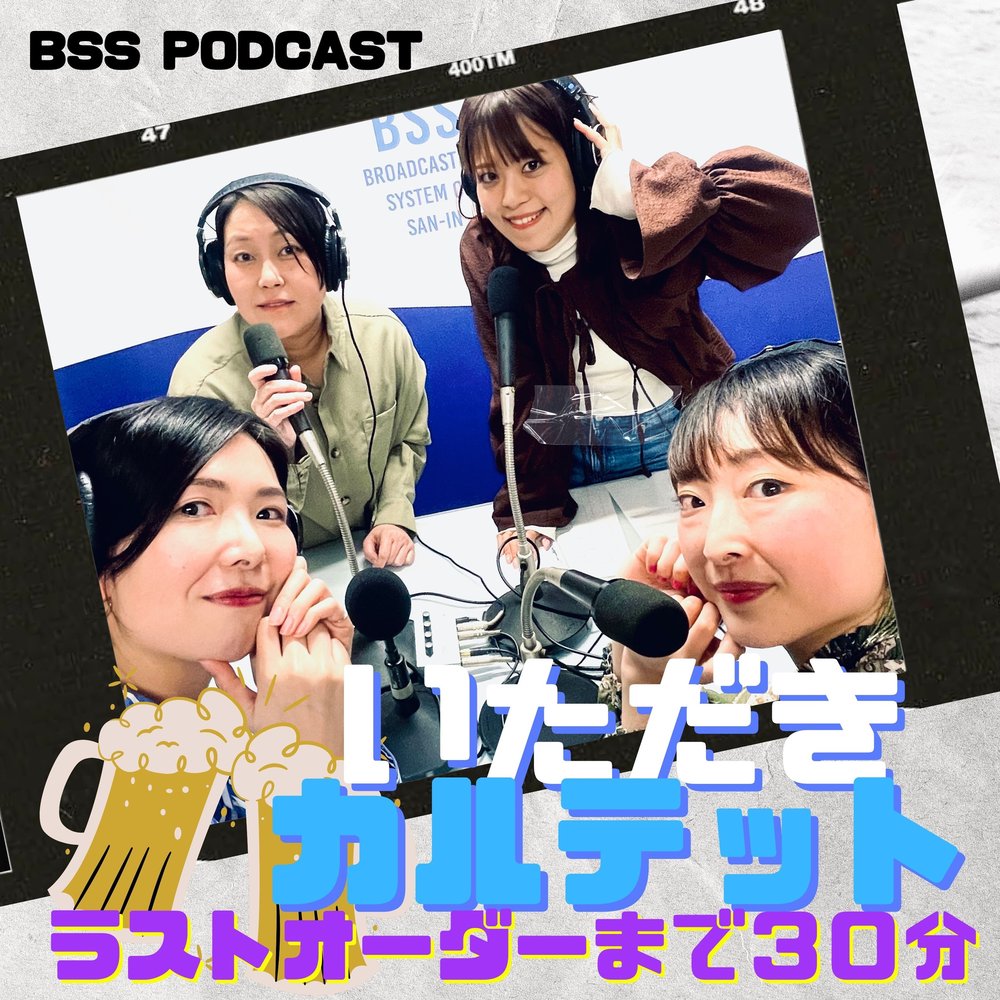 いただきカルテット～ラストオーダーまで30分～ | radiko(ラジコ 