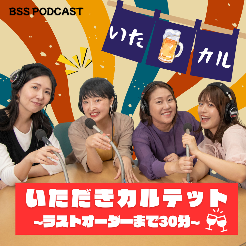 いただきカルテット～ラストオーダーまで３０分～