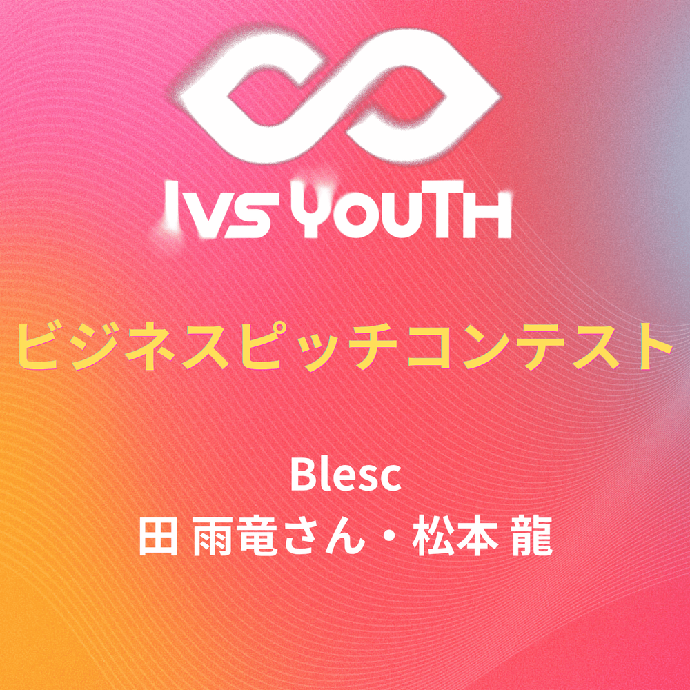 （英語）「Blesc」田雨竜さん、松本龍さん【IVS2026 Youth 中高生ビジネスピッチコンテスト】