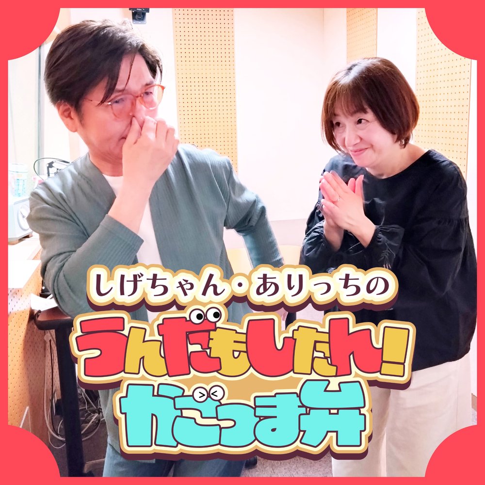 さつまお笑い劇場「しげちゃん・ありっちの うんだもしたん！かごっま弁」