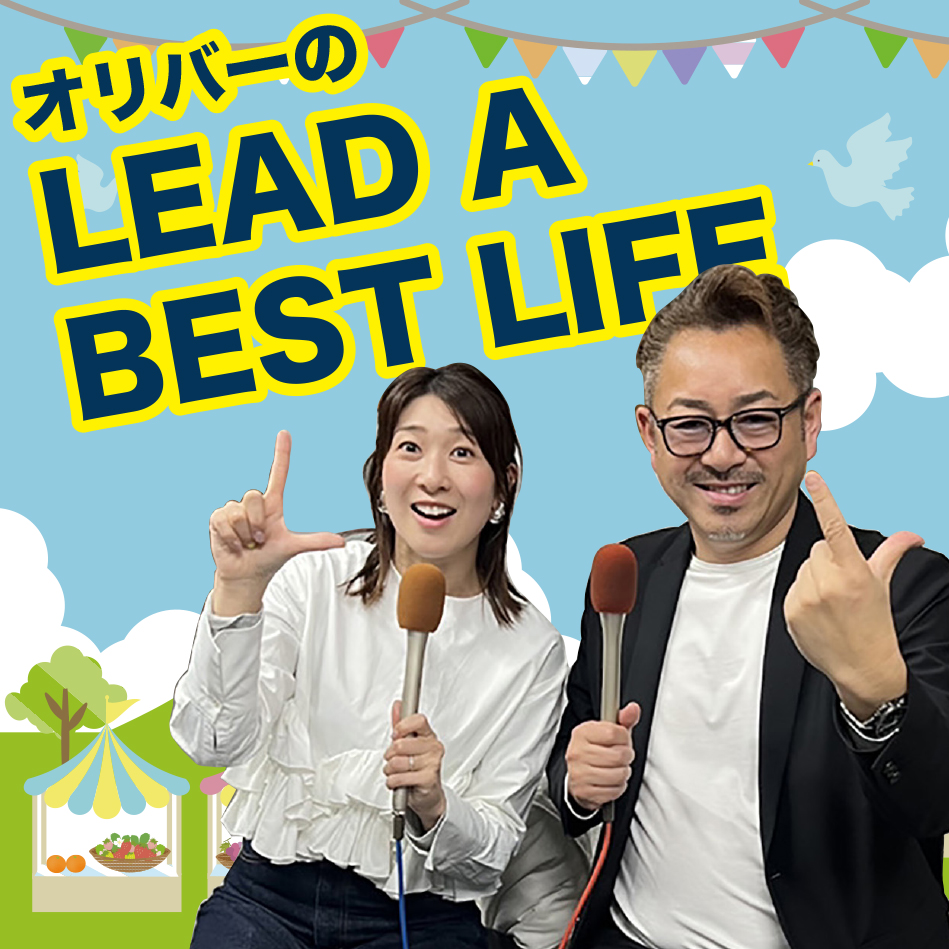 オリバーのLEAD A BEST LIFE