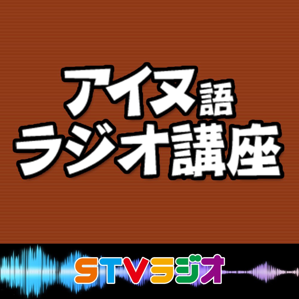 アイヌ語ラジオ講座