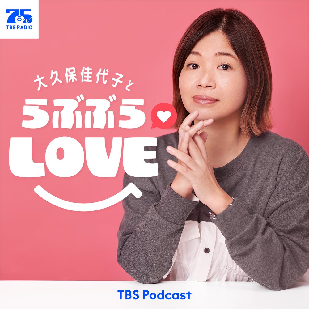大久保佳代子とらぶぶらLOVE