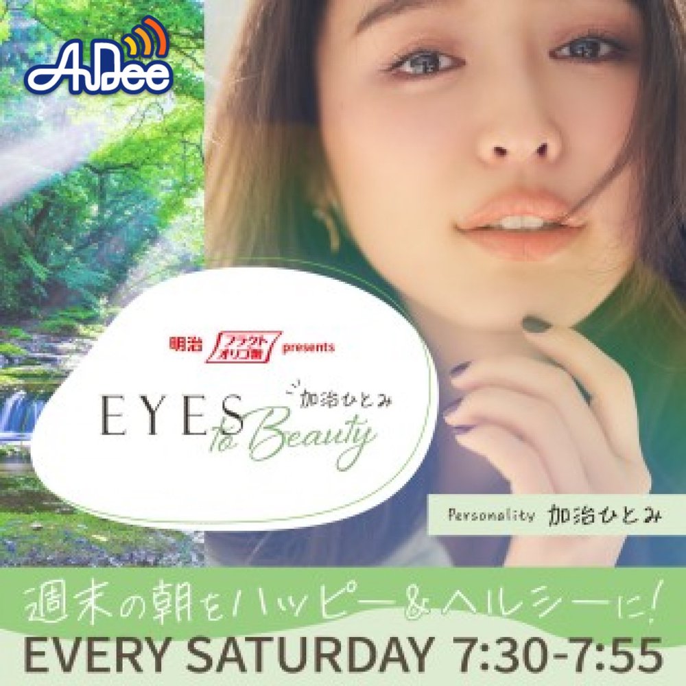 明治フラクトオリゴ糖 presents 加治ひとみ EYES to Beauty