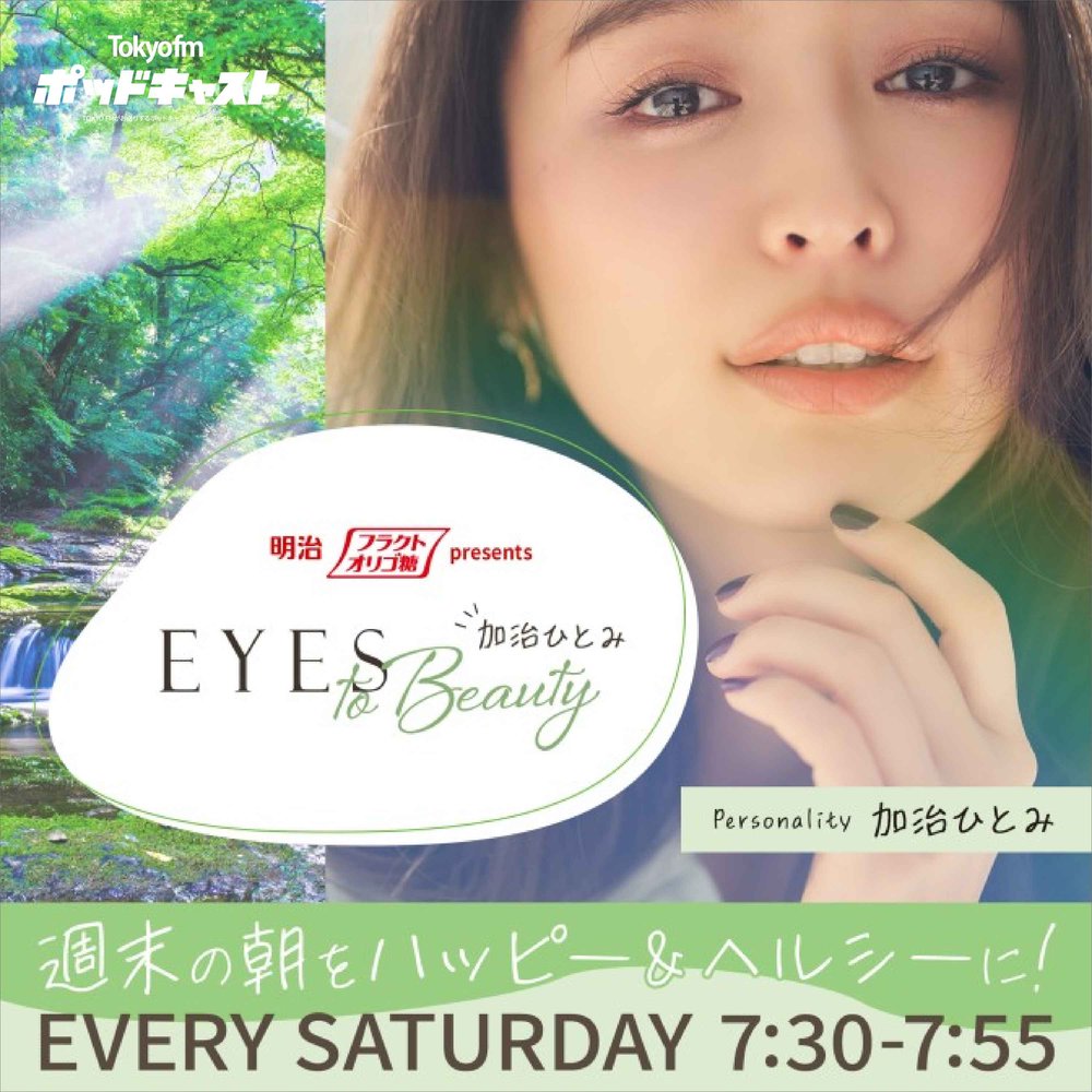 明治フラクトオリゴ糖 presents 加治ひとみ EYES to Beauty