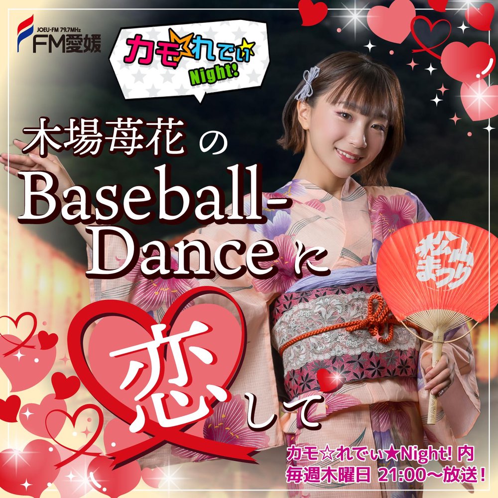 FM愛媛「木場苺花のBaseball Danceに恋して」