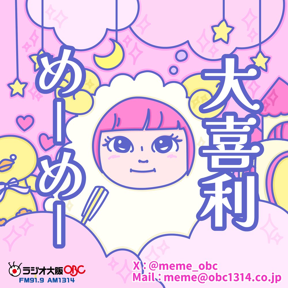 大喜利めーめー