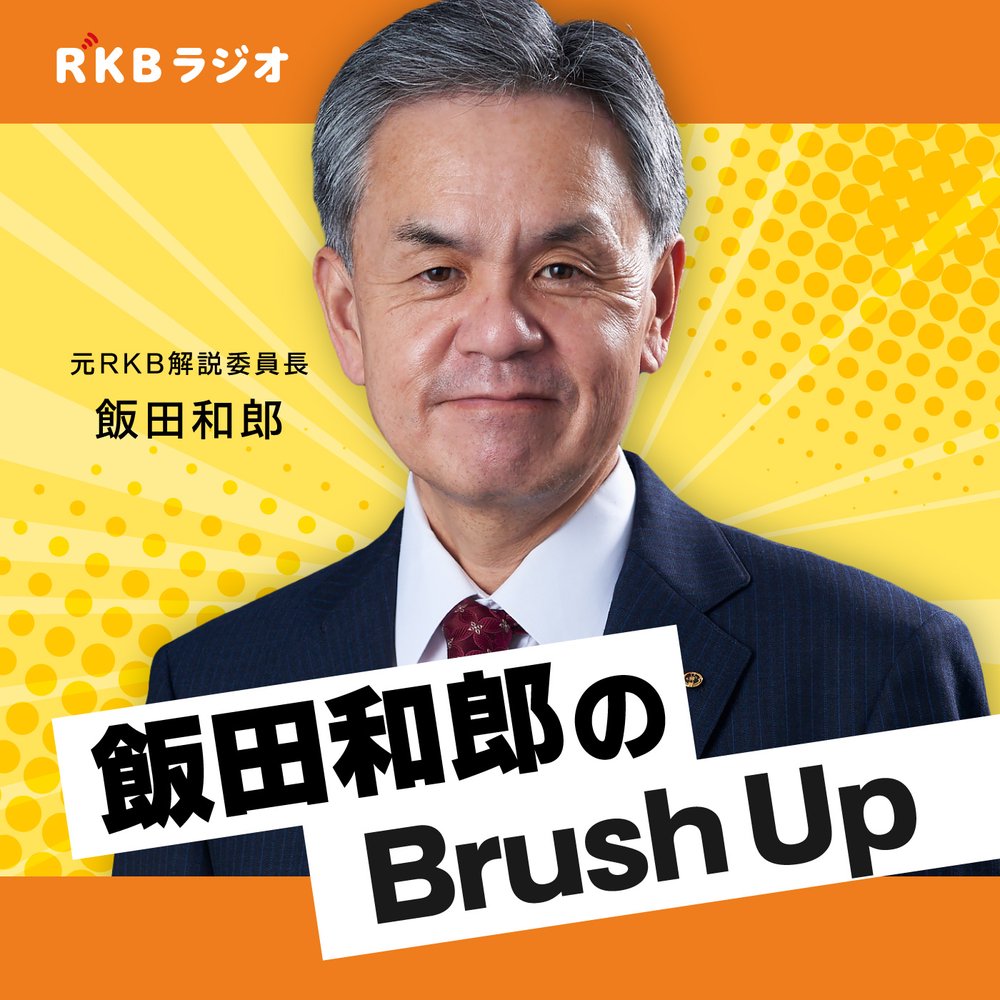 国際情勢を解説・飯田和郎のBrush Up