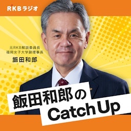 国際情勢を解説・飯田和郎のCatch Up