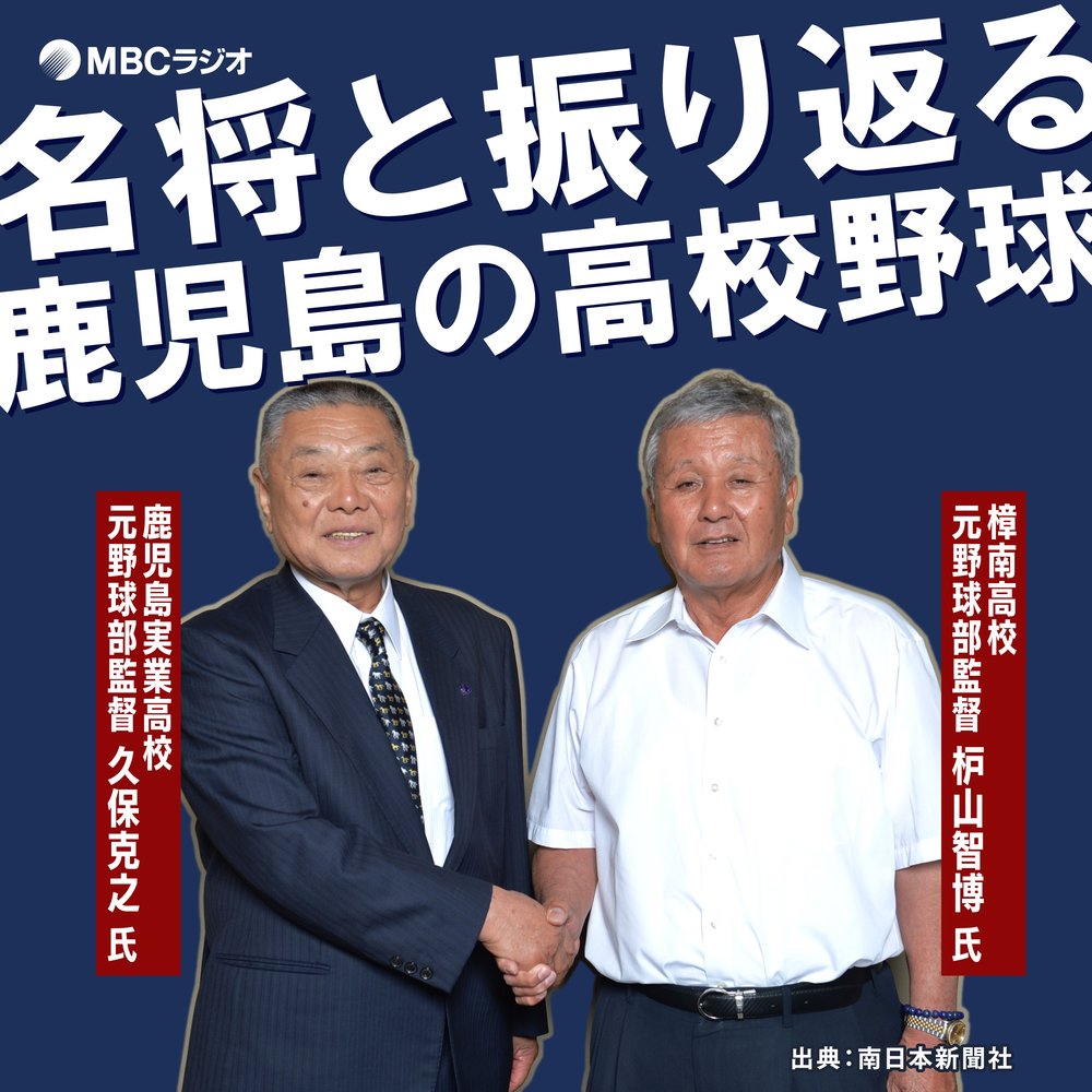 鹿実・久保監督×樟南・枦山監督 伝説のプレー秘話を語る