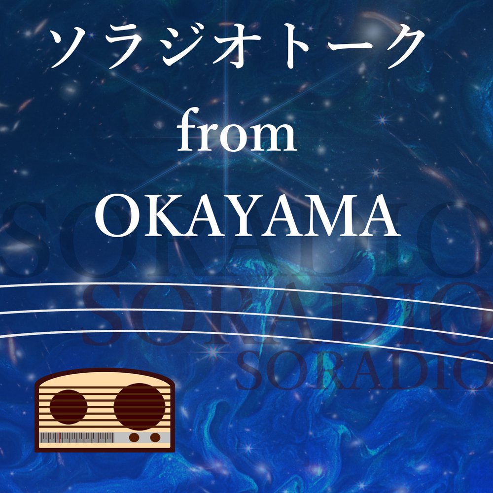 ソラジオトーク from OKAYAMA