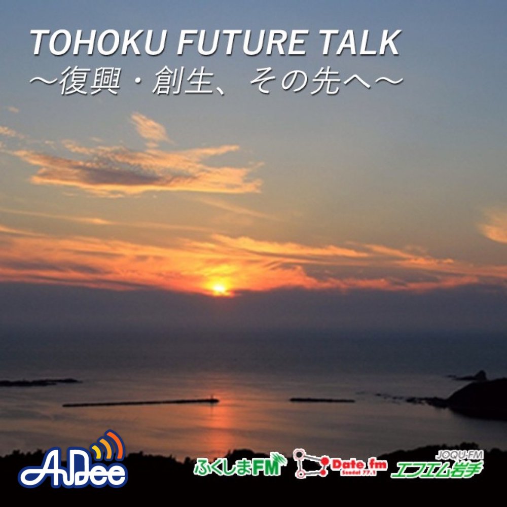 TOHOKU FUTURE TALK ～復興・創生、その先へ～