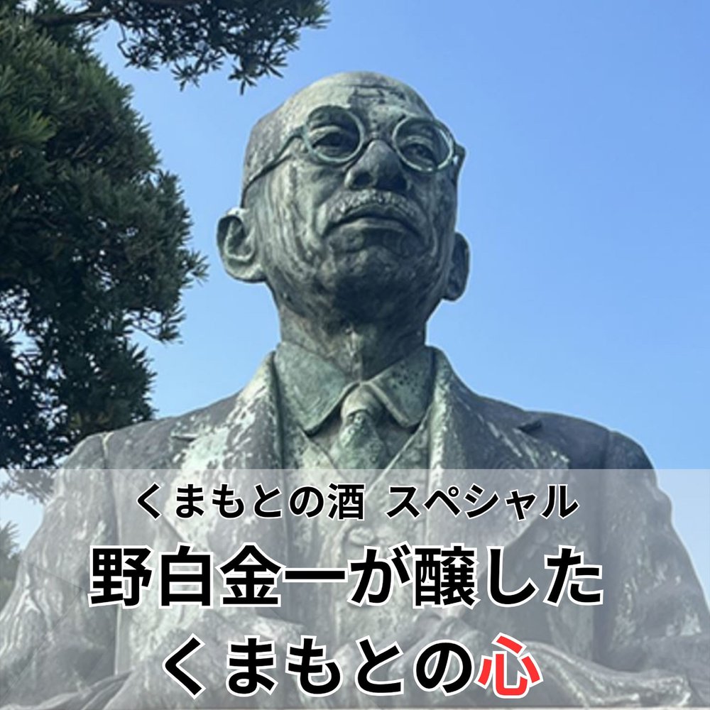 くまもとの酒 スペシャル　野白金一が醸したくまもとの心
