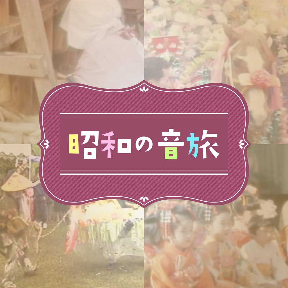 昭和の音旅　#210 「沖永良部島の春」その3