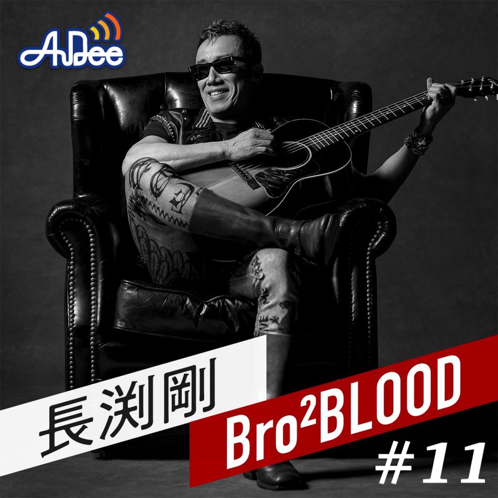 長渕剛 Bro² BLOOD | radiko(ラジコ) | ラジオやポッドキャストが