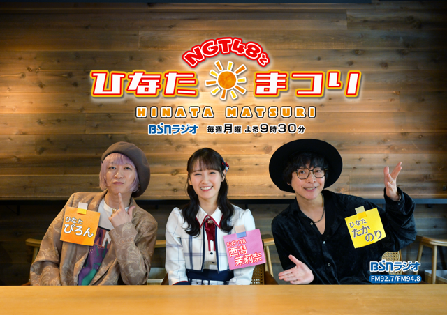 NGT48とひなたまつり | radiko(ラジコ) | ラジオやポッドキャストが